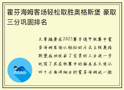 霍芬海姆客场轻松取胜奥格斯堡 豪取三分巩固排名