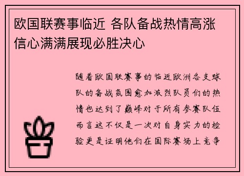 欧国联赛事临近 各队备战热情高涨 信心满满展现必胜决心