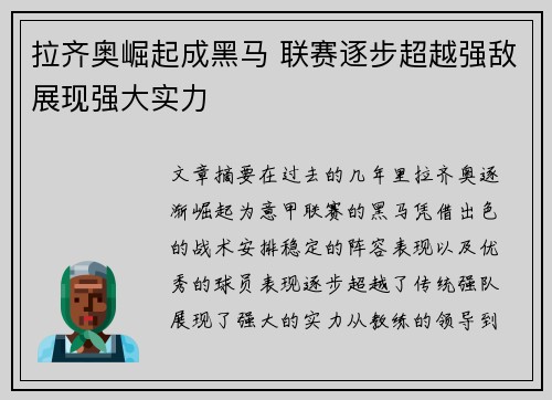 拉齐奥崛起成黑马 联赛逐步超越强敌展现强大实力