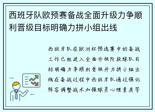 西班牙队欧预赛备战全面升级力争顺利晋级目标明确力拼小组出线