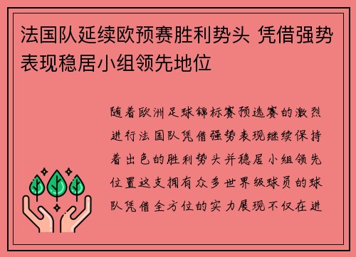 法国队延续欧预赛胜利势头 凭借强势表现稳居小组领先地位