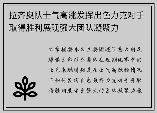 拉齐奥队士气高涨发挥出色力克对手取得胜利展现强大团队凝聚力