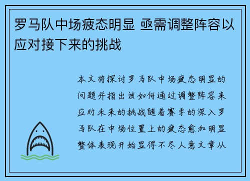 罗马队中场疲态明显 亟需调整阵容以应对接下来的挑战