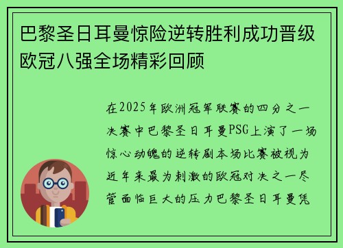 巴黎圣日耳曼惊险逆转胜利成功晋级欧冠八强全场精彩回顾