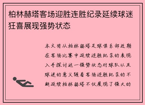 柏林赫塔客场迎胜连胜纪录延续球迷狂喜展现强势状态