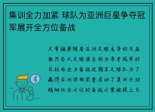 集训全力加紧 球队为亚洲巨星争夺冠军展开全方位备战