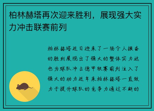 柏林赫塔再次迎来胜利，展现强大实力冲击联赛前列