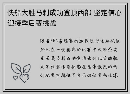 快船大胜马刺成功登顶西部 坚定信心迎接季后赛挑战