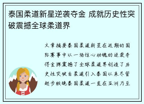 泰国柔道新星逆袭夺金 成就历史性突破震撼全球柔道界