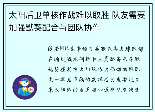 太阳后卫单核作战难以取胜 队友需要加强默契配合与团队协作