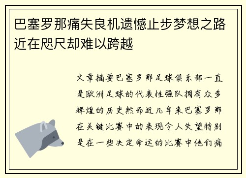 巴塞罗那痛失良机遗憾止步梦想之路近在咫尺却难以跨越