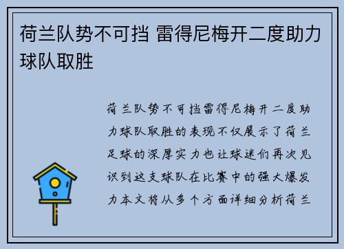 荷兰队势不可挡 雷得尼梅开二度助力球队取胜