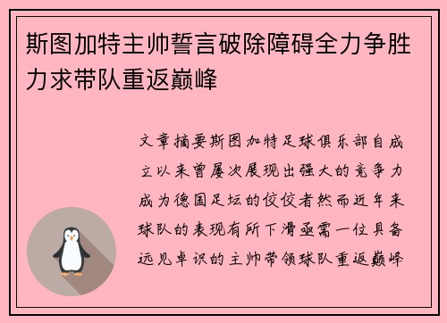 斯图加特主帅誓言破除障碍全力争胜力求带队重返巅峰