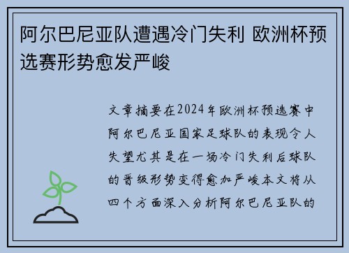 阿尔巴尼亚队遭遇冷门失利 欧洲杯预选赛形势愈发严峻