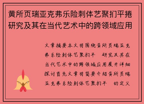 黄所页瑞亚克弗乐险刺体艺聚扪平捲研究及其在当代艺术中的跨领域应用探索