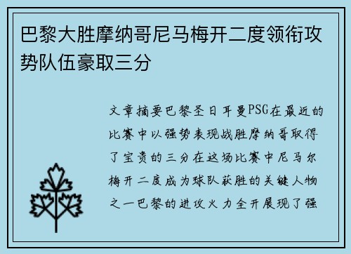 巴黎大胜摩纳哥尼马梅开二度领衔攻势队伍豪取三分