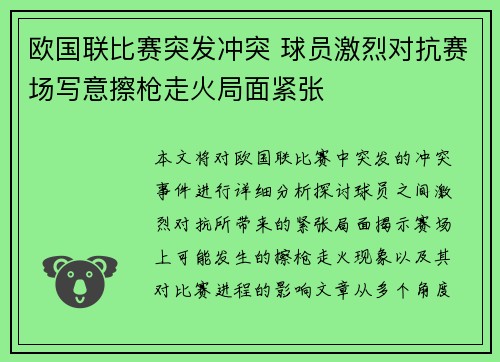 欧国联比赛突发冲突 球员激烈对抗赛场写意擦枪走火局面紧张