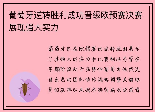 葡萄牙逆转胜利成功晋级欧预赛决赛展现强大实力