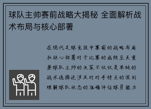 球队主帅赛前战略大揭秘 全面解析战术布局与核心部署