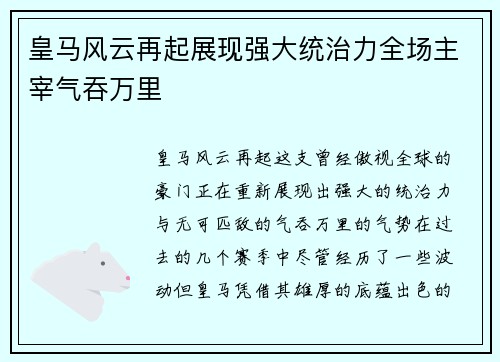 皇马风云再起展现强大统治力全场主宰气吞万里