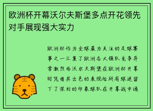 欧洲杯开幕沃尔夫斯堡多点开花领先对手展现强大实力