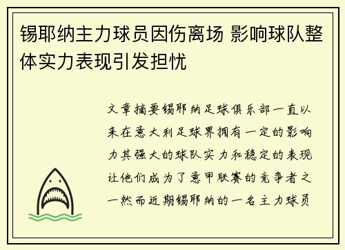 锡耶纳主力球员因伤离场 影响球队整体实力表现引发担忧