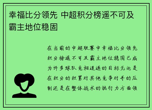 幸福比分领先 中超积分榜遥不可及 霸主地位稳固