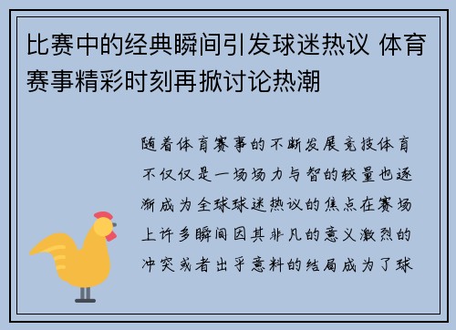 比赛中的经典瞬间引发球迷热议 体育赛事精彩时刻再掀讨论热潮