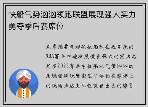 快船气势汹汹领跑联盟展现强大实力勇夺季后赛席位