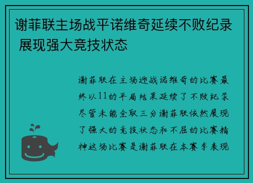 谢菲联主场战平诺维奇延续不败纪录 展现强大竞技状态