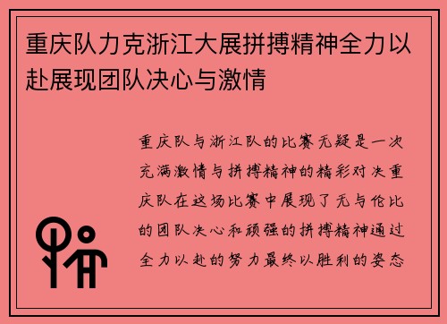 重庆队力克浙江大展拼搏精神全力以赴展现团队决心与激情