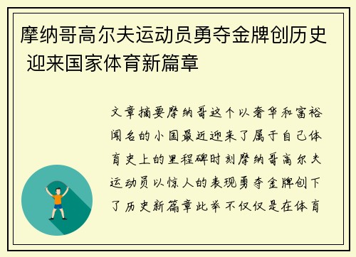 摩纳哥高尔夫运动员勇夺金牌创历史 迎来国家体育新篇章