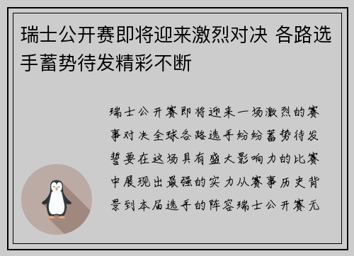 瑞士公开赛即将迎来激烈对决 各路选手蓄势待发精彩不断