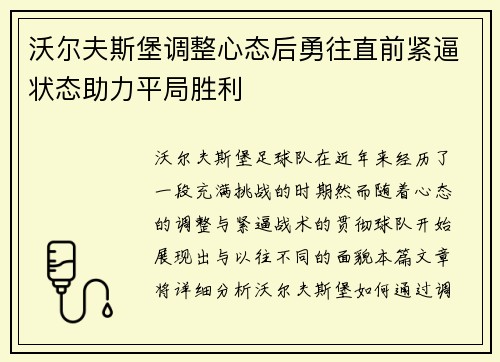 沃尔夫斯堡调整心态后勇往直前紧逼状态助力平局胜利