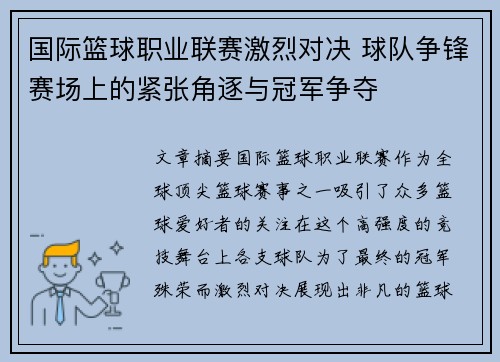 国际篮球职业联赛激烈对决 球队争锋赛场上的紧张角逐与冠军争夺