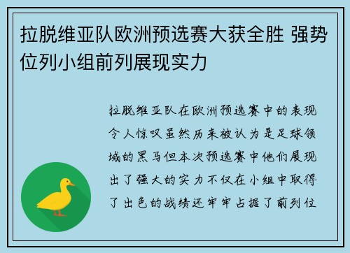 拉脱维亚队欧洲预选赛大获全胜 强势位列小组前列展现实力