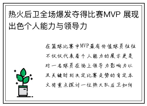 热火后卫全场爆发夺得比赛MVP 展现出色个人能力与领导力