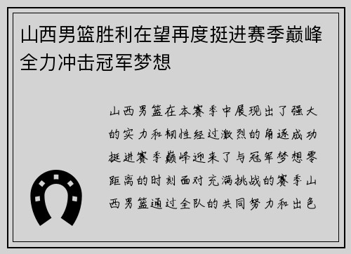 山西男篮胜利在望再度挺进赛季巅峰全力冲击冠军梦想