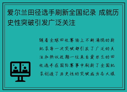 爱尔兰田径选手刷新全国纪录 成就历史性突破引发广泛关注