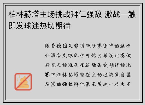 柏林赫塔主场挑战拜仁强敌 激战一触即发球迷热切期待