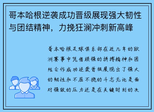 哥本哈根逆袭成功晋级展现强大韧性与团结精神，力挽狂澜冲刺新高峰