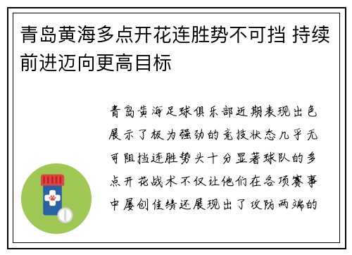 青岛黄海多点开花连胜势不可挡 持续前进迈向更高目标