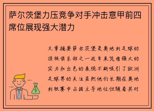 萨尔茨堡力压竞争对手冲击意甲前四席位展现强大潜力