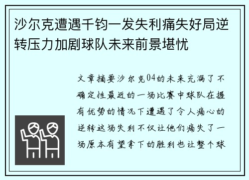 沙尔克遭遇千钧一发失利痛失好局逆转压力加剧球队未来前景堪忧