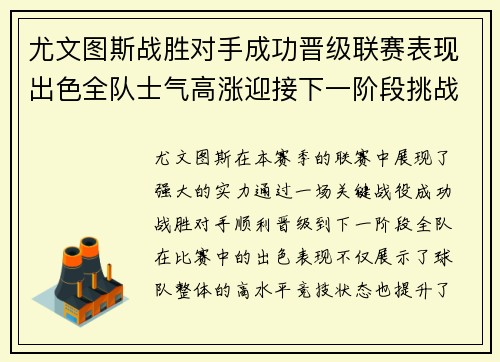 尤文图斯战胜对手成功晋级联赛表现出色全队士气高涨迎接下一阶段挑战