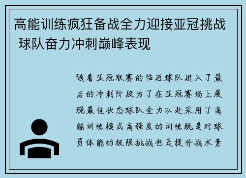 高能训练疯狂备战全力迎接亚冠挑战 球队奋力冲刺巅峰表现