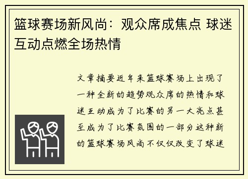 篮球赛场新风尚：观众席成焦点 球迷互动点燃全场热情