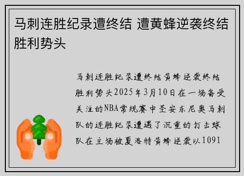 马刺连胜纪录遭终结 遭黄蜂逆袭终结胜利势头