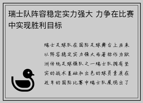 瑞士队阵容稳定实力强大 力争在比赛中实现胜利目标