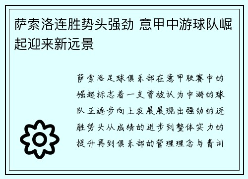 萨索洛连胜势头强劲 意甲中游球队崛起迎来新远景